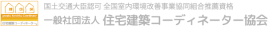 一般社団法人住宅建築コーディネーター協会